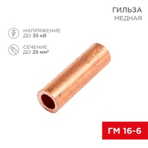 Изображение товара REXANT Гильза медная ГМ 16-6 (16мм² - Ø6мм) (в упак. 5 шт.).