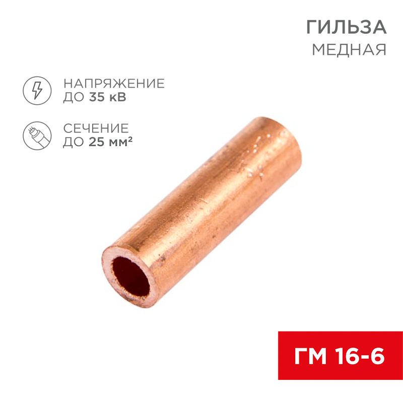 Изображение товара Медная гильза REXANT ГМ 16-6 для кабелей 16 мм² Изображение товара Медная гильза REXANT ГМ 16-6 для кабелей 16 мм²