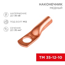 Изображение товара REXANT Наконечник ТМ 35–12–10.