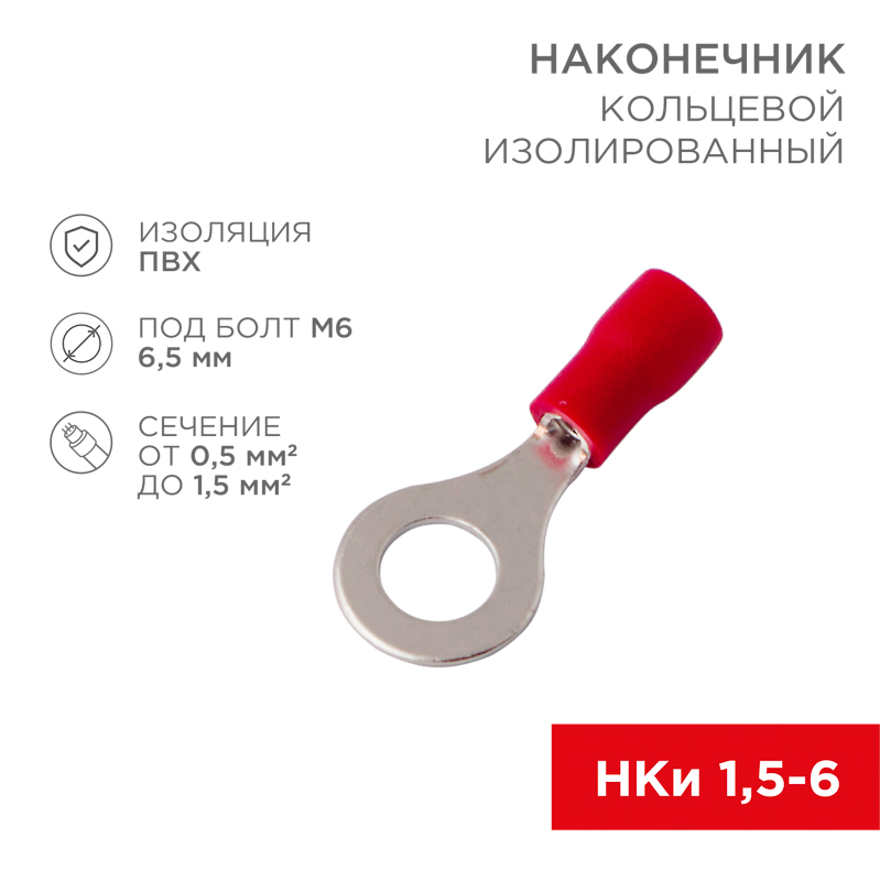 Изображение товара REXANT Наконечник кольцевой изолированный ø6.5мм 0.5-1.5мм² (НКи 1.5-6 / НКи 1,25-6) красный.