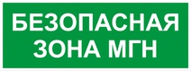 Изображение товара ЭРА Самоклеящаяся этикетка INFO-SSA-124 330х120мм Безопасная зона МГН SSA-101/DPA-301