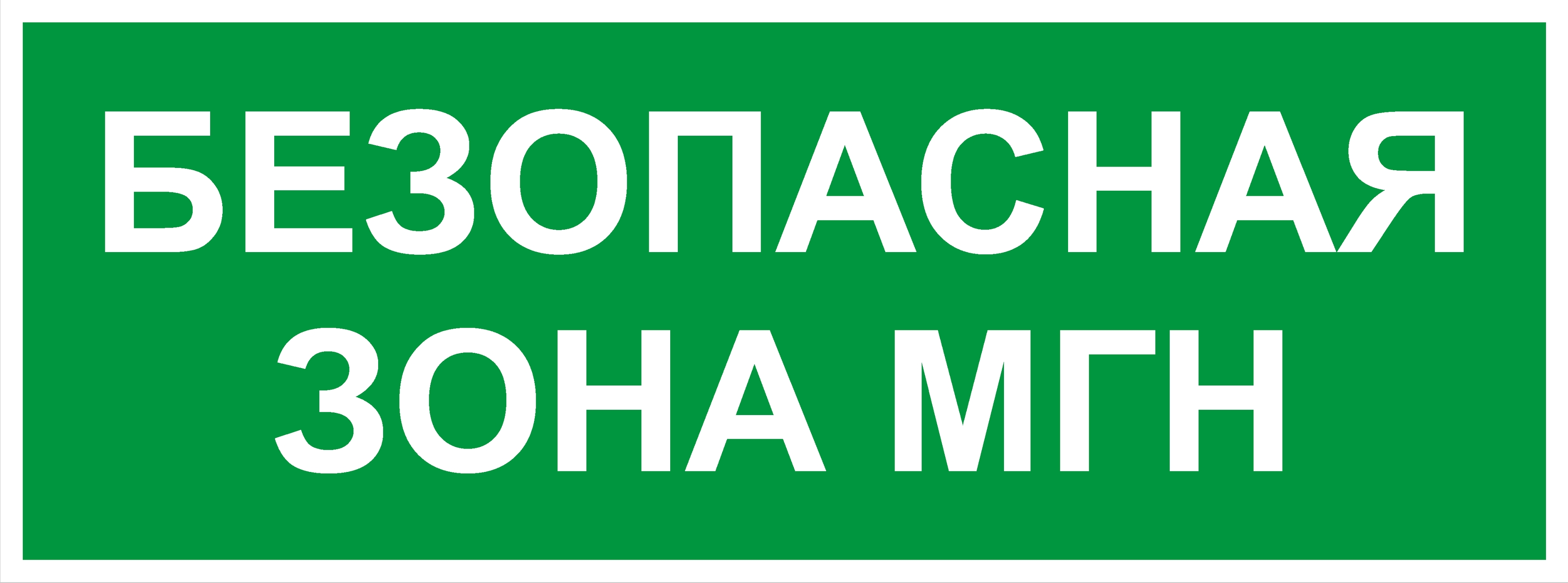 Изображение товара ЭРА Самоклеящаяся этикетка INFO-SSA-124 330х120мм Безопасная зона МГН SSA-101/DPA-301