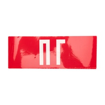 Изображение товара REXANT Наклейка для аварийного светильника "ПГ".