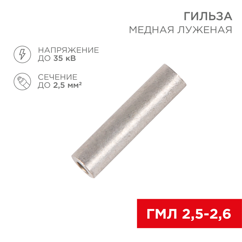Изображение товара REXANT Гильза медная луженая ГМЛ 2,5-2,6 (2,5мм² - Ø2,6мм) ГОСТ 23469.3-79 (в упак. 10 шт.).