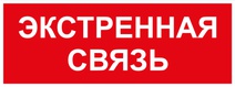 Изображение товара ЭРА Самоклеящаяся этикетка INFO-SSA-123 330х120мм Экстренная связь SSA-101/DPA-301