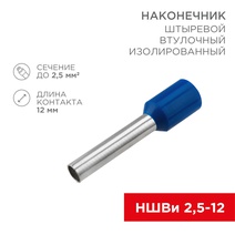 Изображение товара REXANT Наконечник штыревой втулочный изолированный F-12мм 2.5мм² (НШВи 2.5-12) синий.