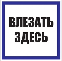 Изображение товара EKF PROxima Знак пластик "Влезать здесь" S14 (250х250мм.).