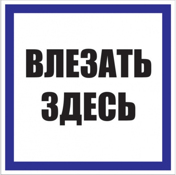 Изображение товара EKF PROxima Знак пластик "Влезать здесь" S14 (250х250мм.).