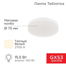 Изображение товара REXANT Лампа светодиодная Рефлектор GX53 15,5 Вт GX53 1240 лм 2700 K теплый свет.