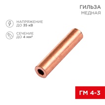 Изображение товара REXANT Гильза медная ГМ 4-3 (4мм² - Ø3мм) (в упак. 10 шт.).