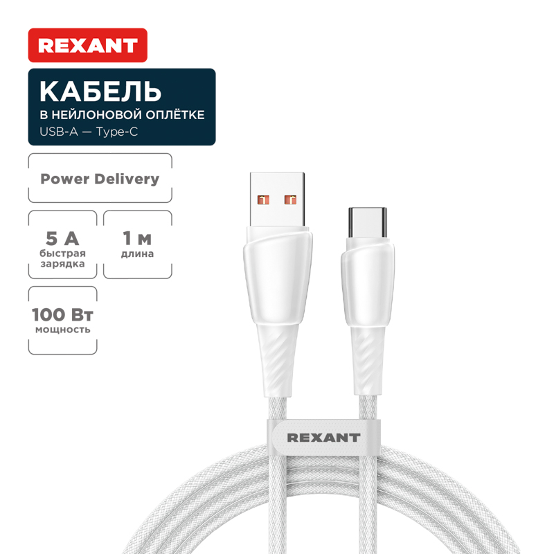 Изображение товара Кабель USB-A - Type-C, 5А, 100Вт, 1м, в белой нейлоновой оплетке REXANT. Изображение товара Кабель USB-A - Type-C, 5А, 100Вт, 1м, в белой нейлоновой оплетке REXANT.