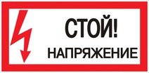Изображение товара EKF PROxima Знак пластик "Стой! напряжение" S06 (150х300мм.).