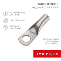 Изображение товара REXANT Наконечник ТМЛ-Р 2,5–5 (2,5мм² - Ø5мм) ГОСТ 7386-80 (в упак. 10шт).