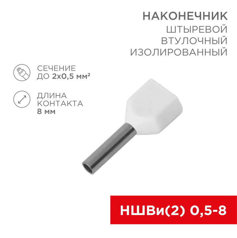 Изображение товара REXANT Наконечник штыревой втулочный изолированный F-8мм 2х0.5мм² (НШВи(2) 0.5-8 / Ги2 0,5-8) белый.