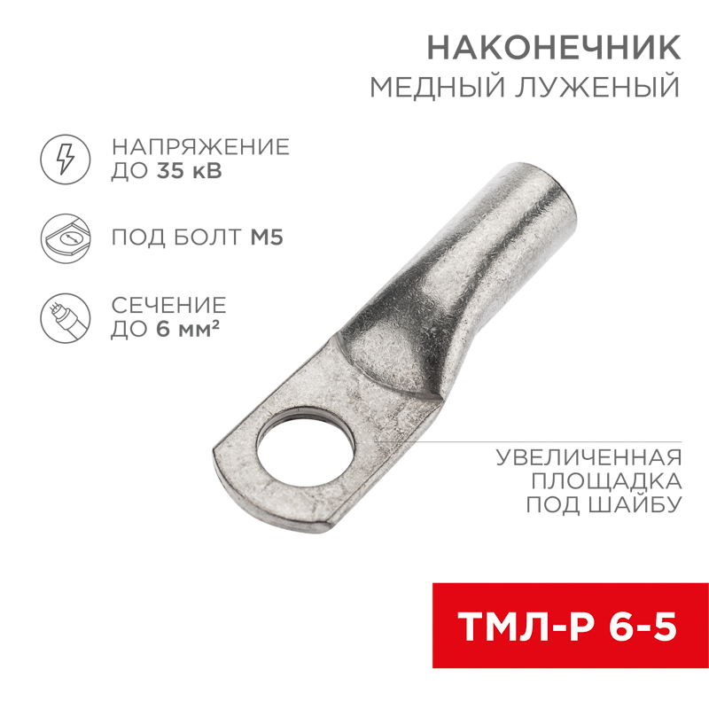 Изображение товара REXANT Наконечник медный луженый ТМЛ-Р 6–5 (6мм² - Ø5мм)(в упак. 10 шт.). Изображение товара REXANT Наконечник медный луженый ТМЛ-Р 6–5 (6мм² - Ø5мм)(в упак. 10 шт.).