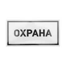 Изображение товара REXANT Наклейка информационный знак «Охрана» 100х200 мм.