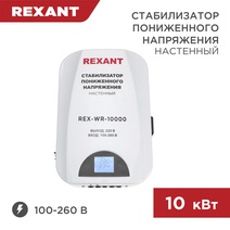 Изображение товара REXANT Стабилизатор пониженного напряжения настенный REX-WR-10000.