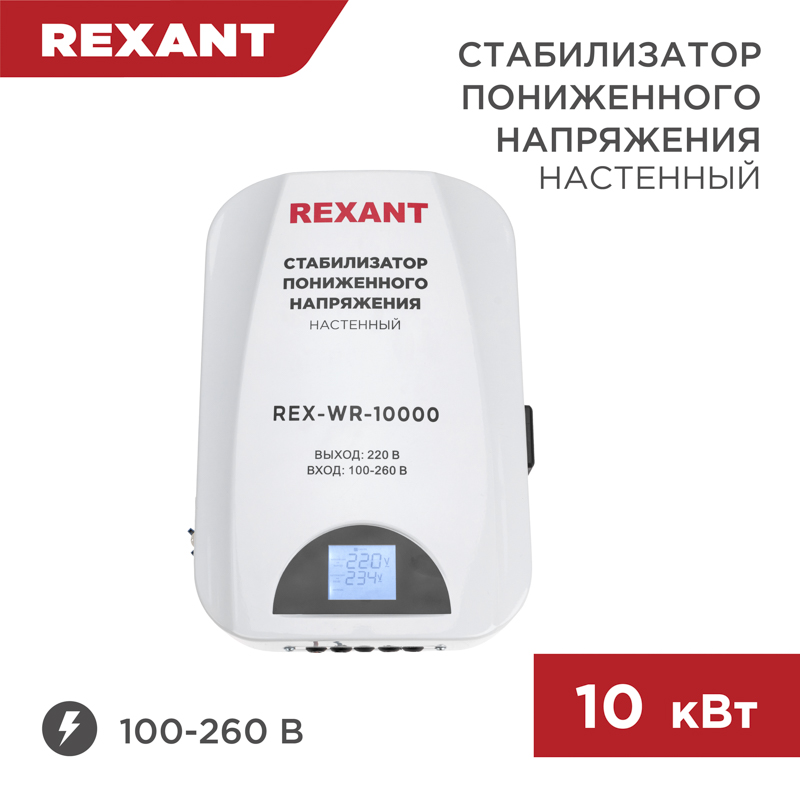 Изображение товара REXANT Стабилизатор пониженного напряжения настенный REX-WR-10000.