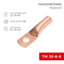 Изображение товара REXANT Наконечник ТМ 35-8-9 (35мм² - Ø8мм) (в упак 5шт),.