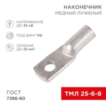 Изображение товара REXANT Наконечник ТМЛ 25–6–8.