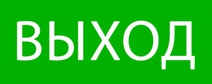 Изображение товара EKF PROxima Пиктограмма "Выход" 240х95мм (для SAFEWAY-10).