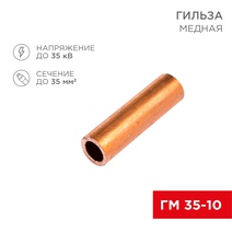 Изображение товара REXANT Гильза медная ГМ 35-10 (35мм² - Ø 10мм) (в упак. 5 шт.).