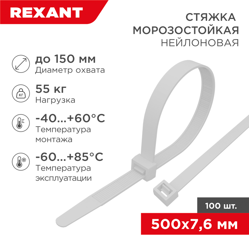 Изображение товара REXANT Хомут-стяжки нейлоновые морозостойкие 500x7,6мм, белые (100 шт/уп).