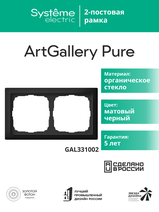 Изображение товара Система Electric ArtGallery Pure: черная матовая рамка из оргстекла, две позиции