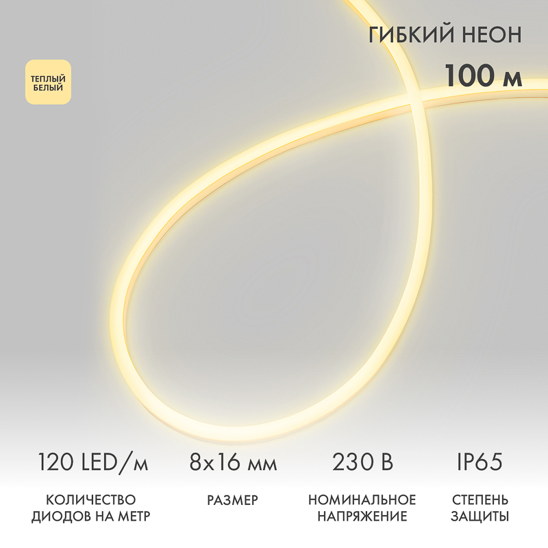 Изображение товара NEON-NIGHT Гибкий неон LED SMD 8х16 мм, теплый белый, 120 LED/м, бухта 100 м Изображение товара NEON-NIGHT Гибкий неон LED SMD 8х16 мм, теплый белый, 120 LED/м, бухта 100 м
