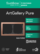 Изображение товара Systeme Electric ArtGallery Pure Металл Медь Рамка 2-ая