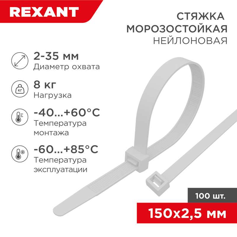 Изображение товара REXANT Хомут-стяжки нейлоновые морозостойкие 150x2,5мм, белые (100 шт/уп). Изображение товара REXANT Хомут-стяжки нейлоновые морозостойкие 150x2,5мм, белые (100 шт/уп).