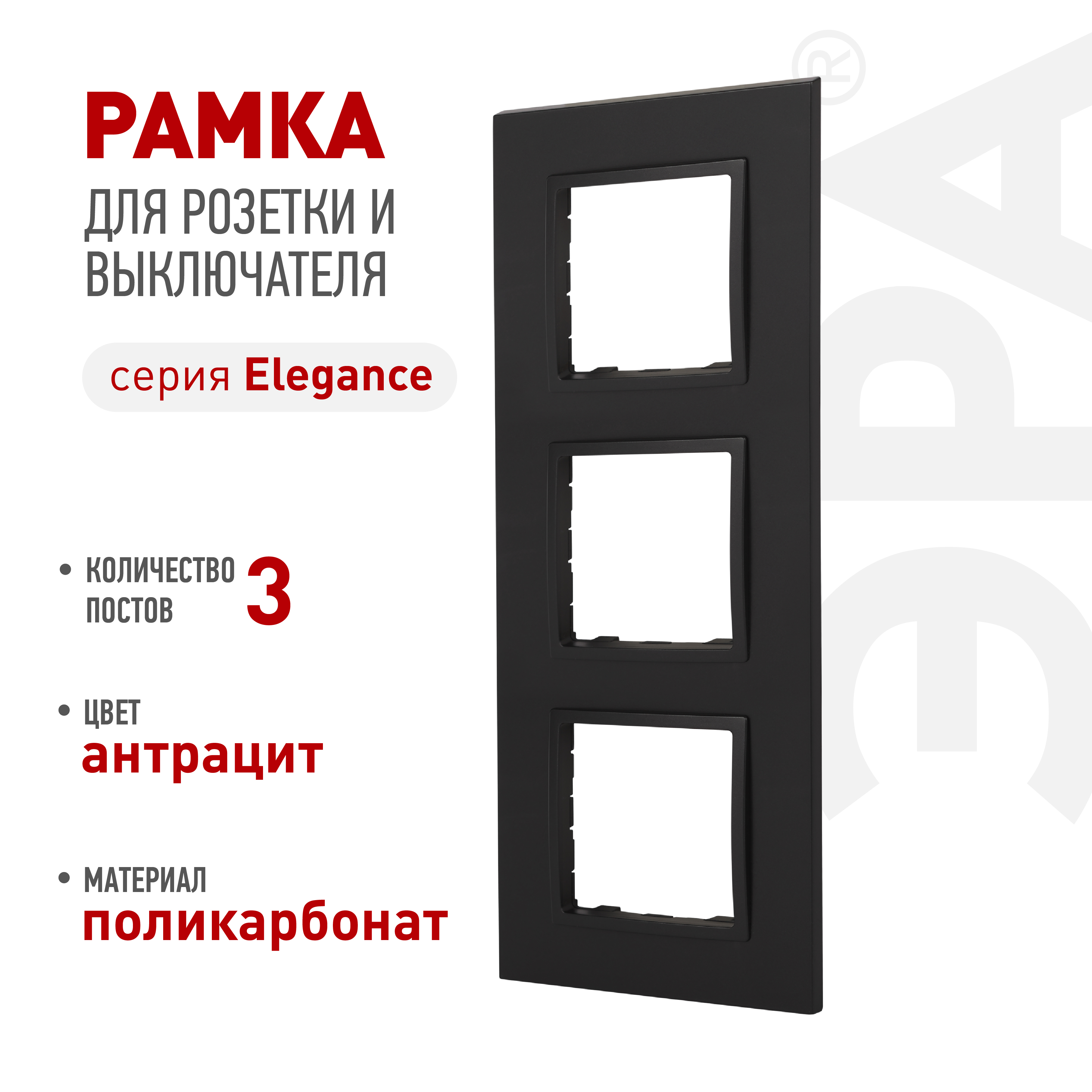 Изображение товара ЭРА Рамка для розеток и выключателей Elegance 14-5013-05 Classic, на 3 поста, антрацит Изображение товара ЭРА Рамка для розеток и выключателей Elegance 14-5013-05 Classic, на 3 поста, антрацит