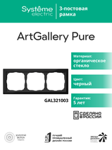 Изображение товара Systeme Electric ArtGallery Pure Органическое стекло Черный Рамка 3-ая