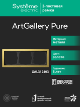 Изображение товара Systeme Electric ArtGallery Pure Металл Золото Рамка 3-ая