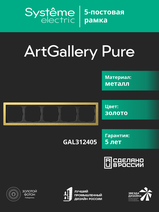 Изображение товара Systeme Electric ArtGallery Pure Металл Золото Рамка 5-ая