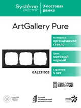 Изображение товара Systeme Electric ArtGallery Pure Матовое органическое стекло Черный Рамка 3-ая