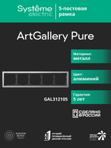 Изображение товара Systeme Electric ArtGallery Pure Металл Алюминий Рамка 5-ая
