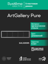 Изображение товара Systeme Electric ArtGallery Pure Органическое стекло Алюминий Рамка 5-ая