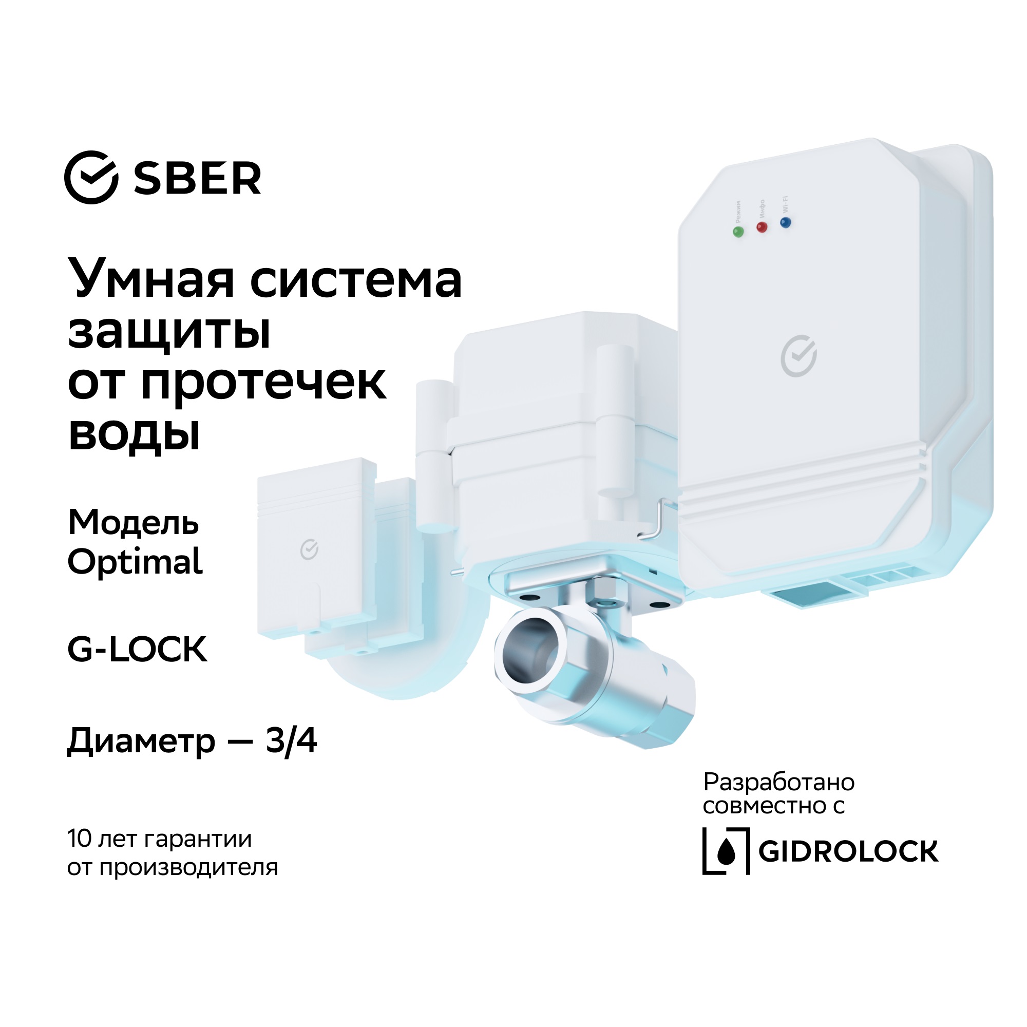 Изображение товара SBER Умная система защиты от протечек воды Wi-Fi 3/4 дюйма