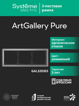 Изображение товара Рамка ArtGallery Pure Systeme Electric Алюминий 3-х постовая