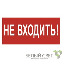 Изображение товара Белый свет Знак безопасности NPU-3015.EC07"Не входить!"