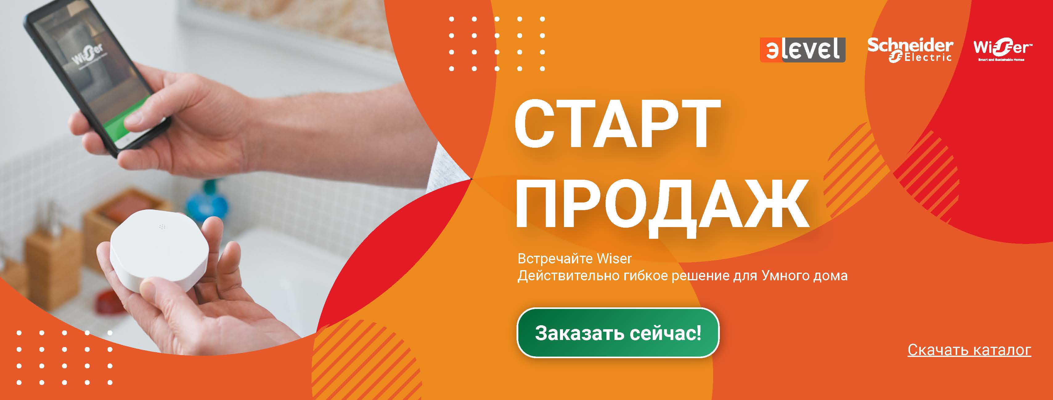 Старт продаж системы Wiser - e.way